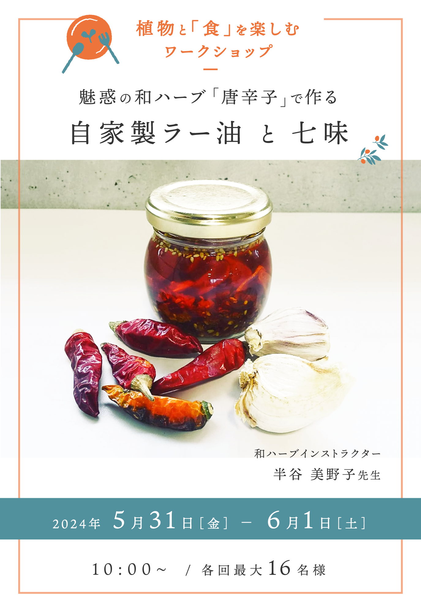 植物と「食」を楽しむワークショップ|魅惑の和ハーブと「唐辛子」で作る自家製ラー油と七味