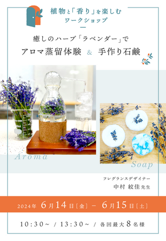 植物と「香り」を楽しむワークショップ｜癒しのハーブ「ラベンダー」でアロマ蒸留体験＆手作り石鹸